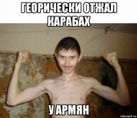 георически отжал карабах у армян