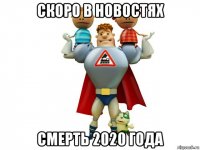 скоро в новостях смерть 2020 года