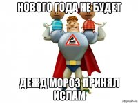нового года не будет дежд мороз принял ислам