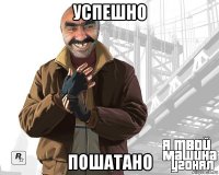 успешно пошатано
