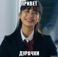 привет дурачки