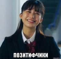  позитифчики