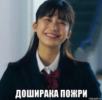  доширака пожри
