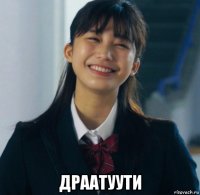  драатуути