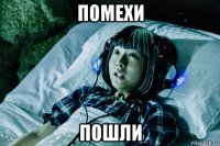 помехи пошли