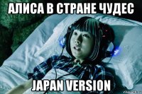 алиса в стране чудес japan version