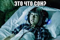 это что сон? 