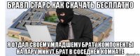 бравл старс как скачать бесплатно я отдал своему младшему брату компоненты на пару минут брат в соседней комнате