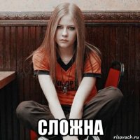  сложна