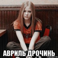  авриль дрочинь