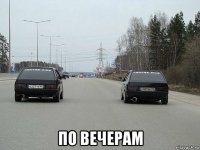  по вечерам