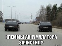  клеммы аккумулятора зачистил?