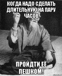когда надо сделать длительную на пару часов пройдти её пешком!