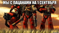 мы с пацанами на 1 сентября 