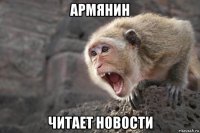 армянин читает новости