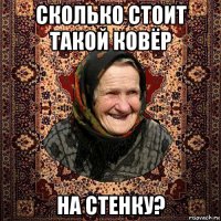 сколько стоит такой ковёр на стенку?