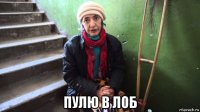  пулю в лоб