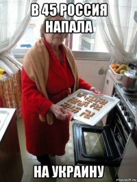 в 45 россия напала на украину