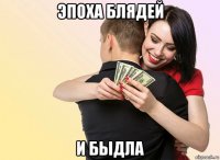 эпоха блядей и быдла
