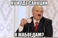 ну и где санкции к жабоедам?