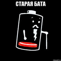 старая бата 