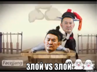  злой vs злой
