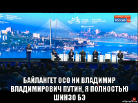  байлангет осо ни владимир владимирович путин, я полностью шинзо бэ
