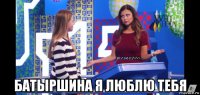  батыршина я люблю тебя