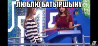 люблю батыршыну 