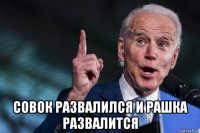  совок развалился и рашка развалится