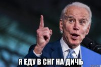  я еду в снг на дичь