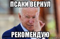 псаки вернул рекомендую
