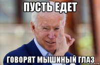 пусть едет говорят мышиный глаз