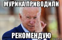 мурика приводили рекомендую