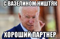 с вазелином ништяк хороший партнер
