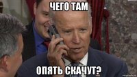чего там опять скачут?
