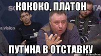 кококо, платон путина в отставку
