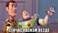  сейчас расизм везде