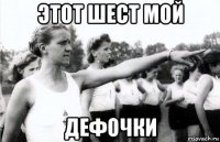 этот шест мой дефочки