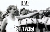 нах эт туды