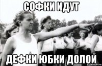 софки идут дефки юбки долой