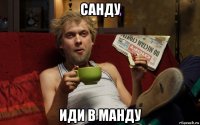 санду иди в манду
