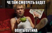 че там смотреть будет опять путина