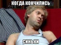 когда кончились синьки