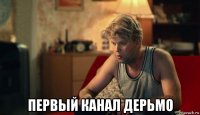  первый канал дерьмо