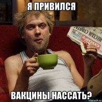 я привился вакцины нассать?