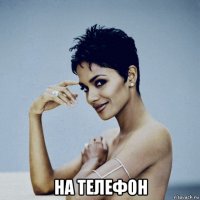  на телефон