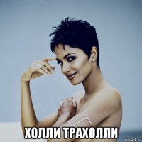  холли трахолли