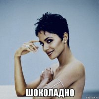  шоколадно