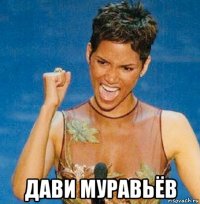  дави муравьёв